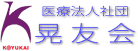 医療法人社団 晃友会