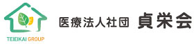 医療法人社団 貞栄会